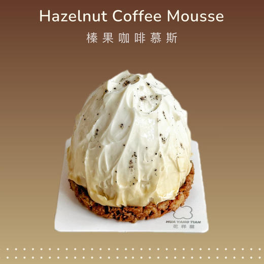 甜品 山丘·榛果咖啡慕斯 商品图0