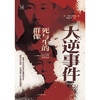 大逆事件 历史学堂 田中伸尚 著 历史 商品缩略图1