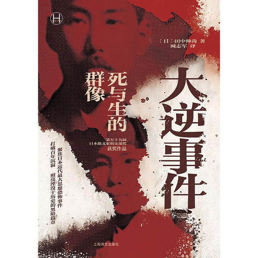 大逆事件 历史学堂 田中伸尚 著 历史 商品图1