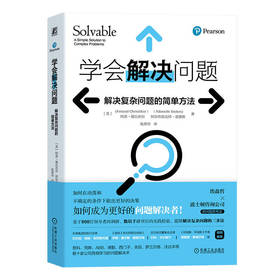 官网 学会解决问题 解决复杂问题的简单方法 阿诺 谢瓦利尔 埃森哲和波士顿咨询公司的问题思考法 分析解决问题 自我完善书籍