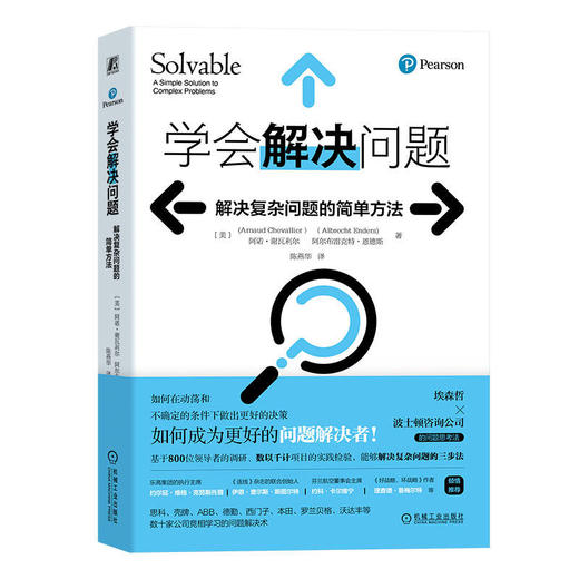 官网 学会解决问题 解决复杂问题的简单方法 阿诺 谢瓦利尔 埃森哲和波士顿咨询公司的问题思考法 分析解决问题 自我完善书籍 商品图0