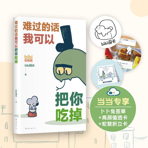 难过的话我可以把你吃掉 商品图0