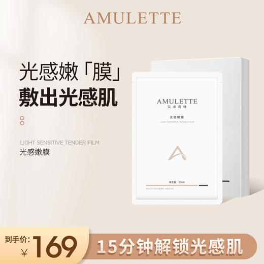 艾米莉特光感嫩膜 美白面膜  5盒 商品图1