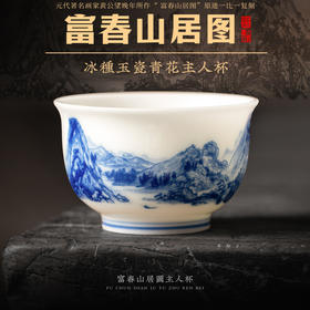 【富春山居图】冰种玉瓷青花主人杯，温润通透 精工复刻，作者签章 品质保证，包装精致 高端好礼