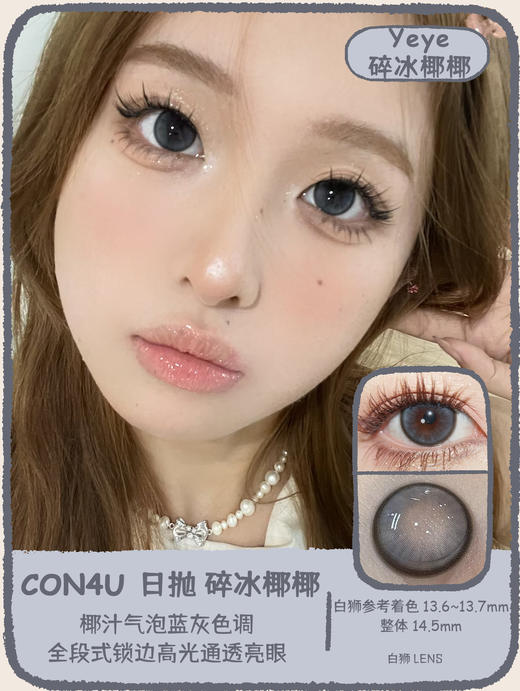 Con4u旗下 日抛· 碎冰椰椰Yeye&哈喽莫莫MOMO· 14.5mm白狮参考着色大直径 商品图0