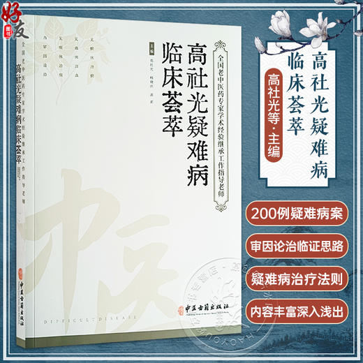 全国老中医药专家学术经验继承工作指导老师 高社光疑难病临床荟萃 高社光 等编 疑难病 中医临床 中医古籍出版社9787515223476 商品图0