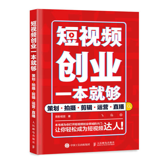 短视频创业一本*够 策划拍摄剪辑运营直播 短视频vlog剪辑策划新媒体运营拍摄剪辑后期直播自媒体营销变现 商品图1