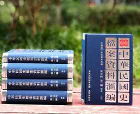 《中华民国史档案资料汇编》，第五辑第一编 军事卷，全5册，精装，中国第二历史档案馆编，凤凰出版社2023年7月一版四印，4041页，定价1280，售价638元。