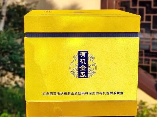 菜头商城 有机金瓜茶 纯料古树普洱生茶 商品图7