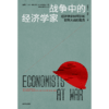 中信出版 | 战争中的经济学家 商品缩略图2