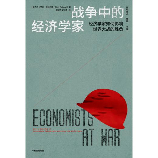 【官微推荐】战争中的经济学家 限时4件88折 商品图2