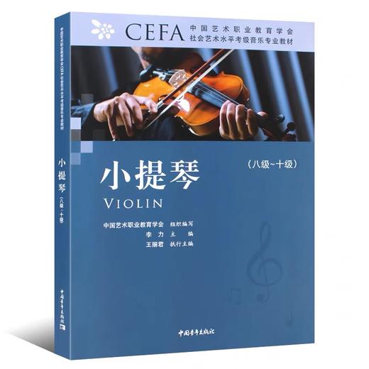小提琴(八级~十级) 商品图0