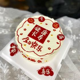 手绘祝福语 长辈祝寿生日蛋糕 健康长寿 平安喜乐 开心福气