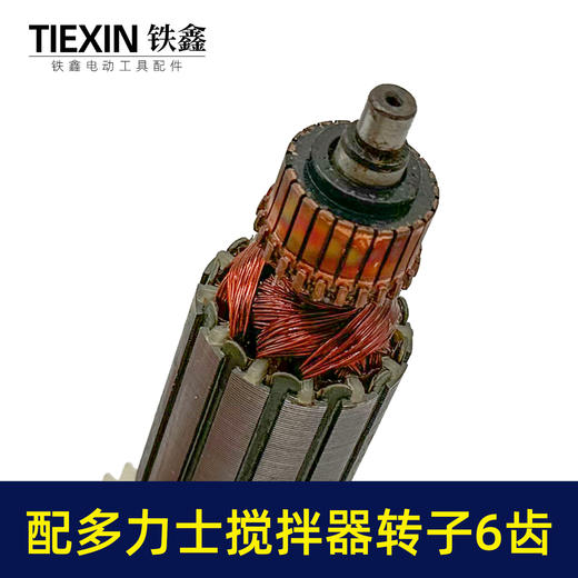 【货号03605】适配多力士搅拌器转子6齿搅拌器配件搅拌机电机 商品图2