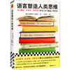语言塑造人类思维 从心理学、社会学、神经学了解语言塑造思维 商品缩略图0