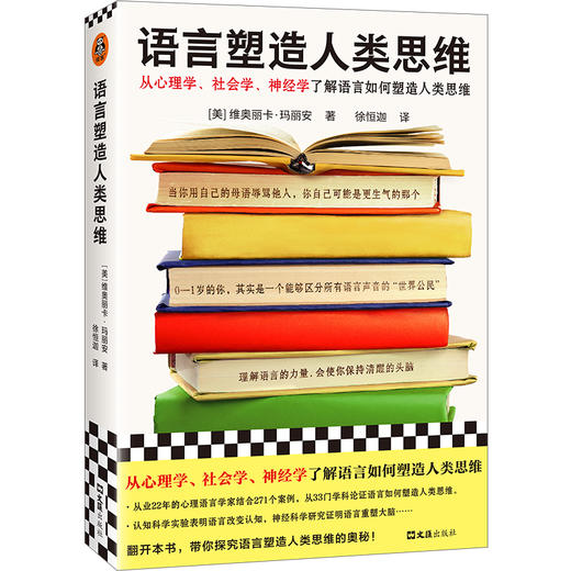 语言塑造人类思维 从心理学、社会学、神经学了解语言塑造思维 商品图0