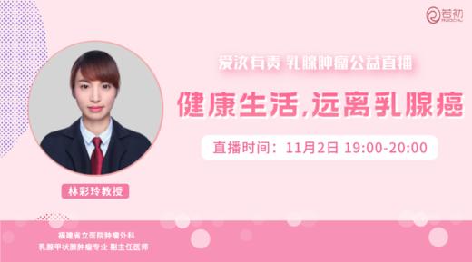 11月2日 | 林彩玲教授 在线科普：健康生活 远离乳腺癌 商品图0
