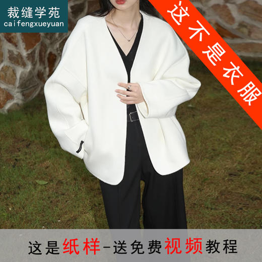 裁缝学苑AQ213小香风外套纸样女赫本风双面羊绒大衣短款上衣版型 商品图0