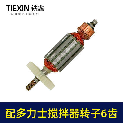 【货号03605】适配多力士搅拌器转子6齿搅拌器配件搅拌机电机 商品图5
