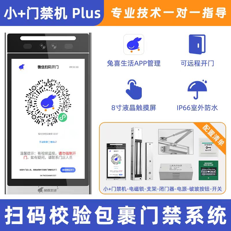 小+门禁机 Plus