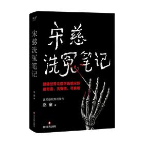 宋慈洗冤笔记 巫童 著 小说