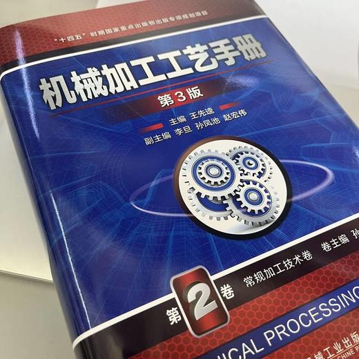 官网 机械加工工艺手册 第3版 第2卷 常规加工技术卷 王先逵 机械加工 机械制造工艺 齿轮加工 机械装配 机械加工加工技术书籍 商品图2