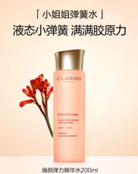 3666057209550  娇韵诗CLARINS	焕颜弹力精华水橙水弹润透亮补水化妆水 200ml