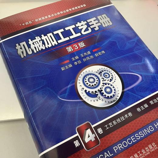 官网 机械加工工艺手册 第3版 第4卷 工艺系统技术卷 王先逵 机械加工工艺规程设计常用金属材料及热处理技术基础知识书籍 商品图2