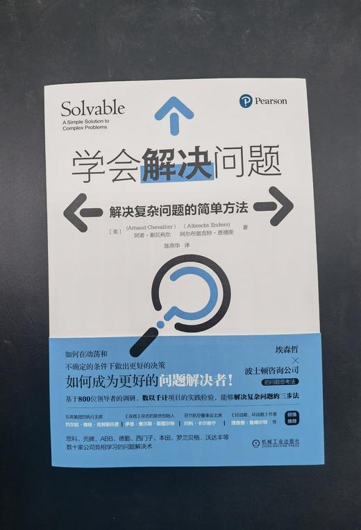 官网 学会解决问题 解决复杂问题的简单方法 阿诺 谢瓦利尔 埃森哲和波士顿咨询公司的问题思考法 分析解决问题 自我完善书籍 商品图4