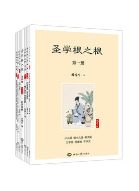 圣学根之根（简体版 全7册）