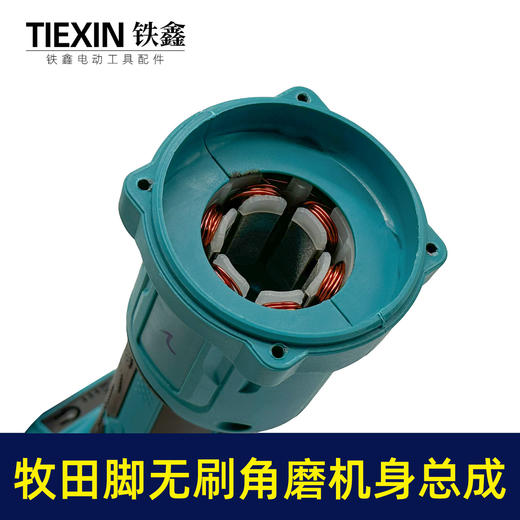 【货号07607】通用型牧田款锂电无刷角磨机定子总成锂电角磨机定子机身总成 商品图1