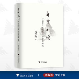 舞雩之境——中国现代艺术形上学思想研究/冯学勤/浙江大学出版社