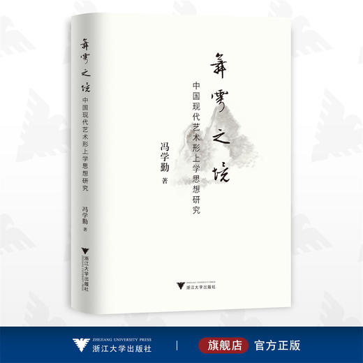 舞雩之境——中国现代艺术形上学思想研究/冯学勤/浙江大学出版社 商品图0