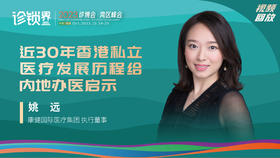 姚远：近30年香港私立医疗发展历程给内地办医启示