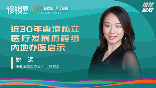 姚远：近30年香港私立医疗发展历程给内地办医启示 商品图0