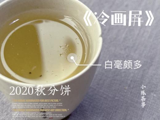 2020秋分饼《冷画屏》，有迎秋的花香甜馥，有白露的药香清长 商品图6