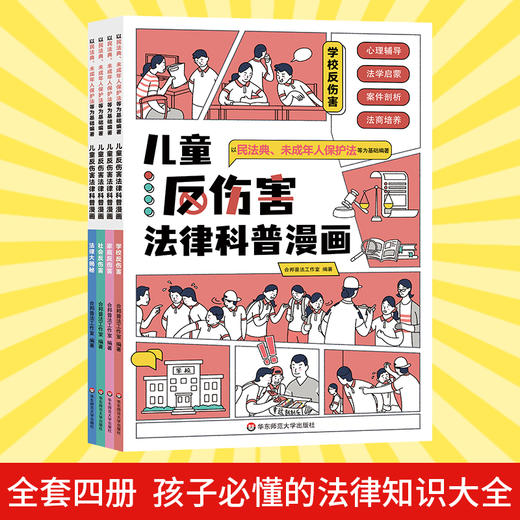 儿童反伤害法律科普漫画全4册 商品图8