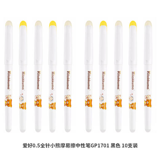 爱好0.5全针小熊摩易擦中性笔GP1701 黑色 10支装 商品图0