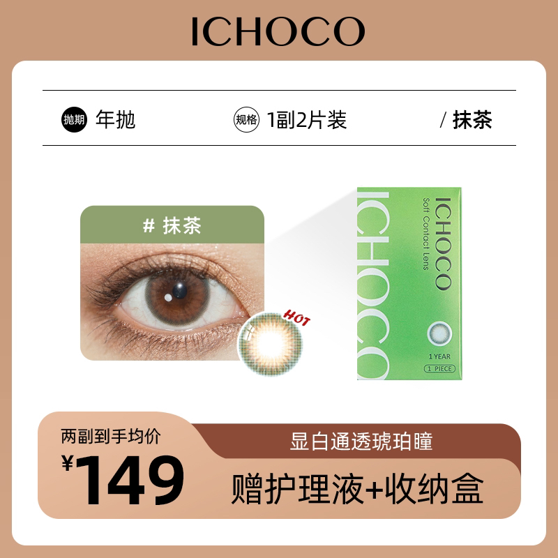 ICHOCO 抹茶巧克力 年抛  | 韩国原装进口1副2片(赠护理液)