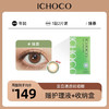 ICHOCO 抹茶巧克力 年抛  | 韩国原装进口1副2片(赠护理液) 商品缩略图0