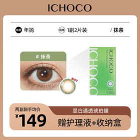 ICHOCO 抹茶巧克力 年抛  | 韩国原装进口1副2片(赠护理液)