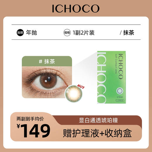 ICHOCO 抹茶巧克力 年抛  | 韩国原装进口1副2片(赠护理液) 商品图0