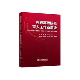 构筑高职院校育人工作新高地:基于广西机电职业技术学院“三全育人”实践的探索/苏茜，文小满，陶恩巧主编