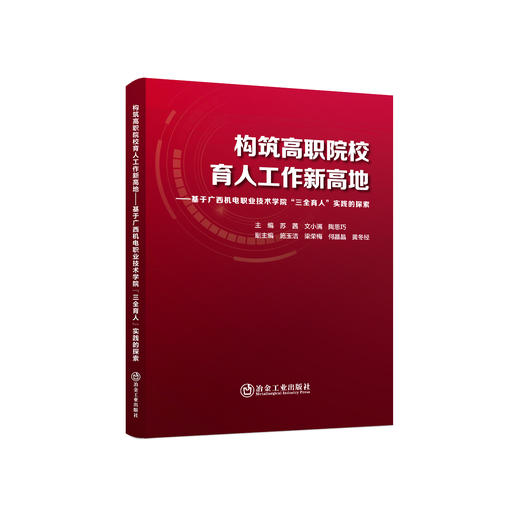 构筑高职院校育人工作新高地:基于广西机电职业技术学院“三全育人”实践的探索/苏茜，文小满，陶恩巧主编 商品图0