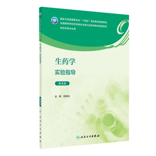 全2册 生药学 第8版+生药学实验指导 第4版 十四五规划全国高等学校药学类专业第九轮规划教材 供药学类专业用 人民卫生出版社 商品图4