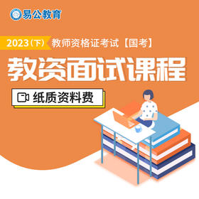 2023年下半年教师资格证考试(国考)面试资料费用