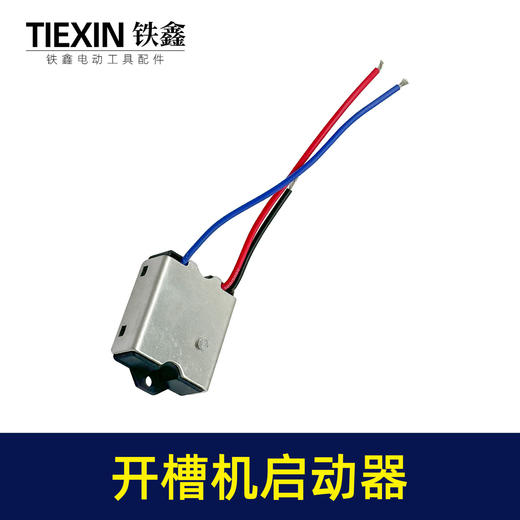 【货号07131】钢材机切割机开槽机电镐软启动电动工具启动开关 商品图2