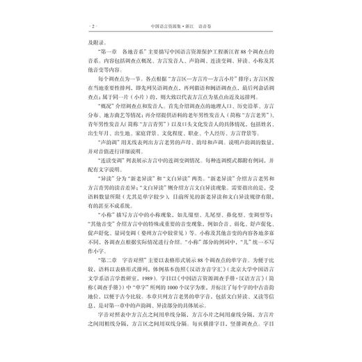 中国语言资源集·浙江（语音卷）/浙江省语言资源保护工程成果/王洪钟/黄晓东/叶晗/孙宜志 主编/浙江大学出版社 商品图2