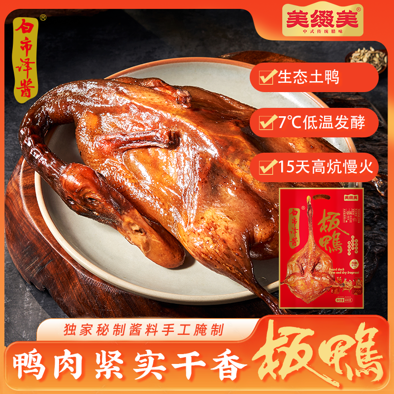 白市译酱板鸭600g