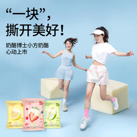 [屁侠推荐]奶酪博士 小方奶酪90g（6克×15粒）*6袋/6袋（阳光柠檬味/清甜苹果味/四重莓果味）